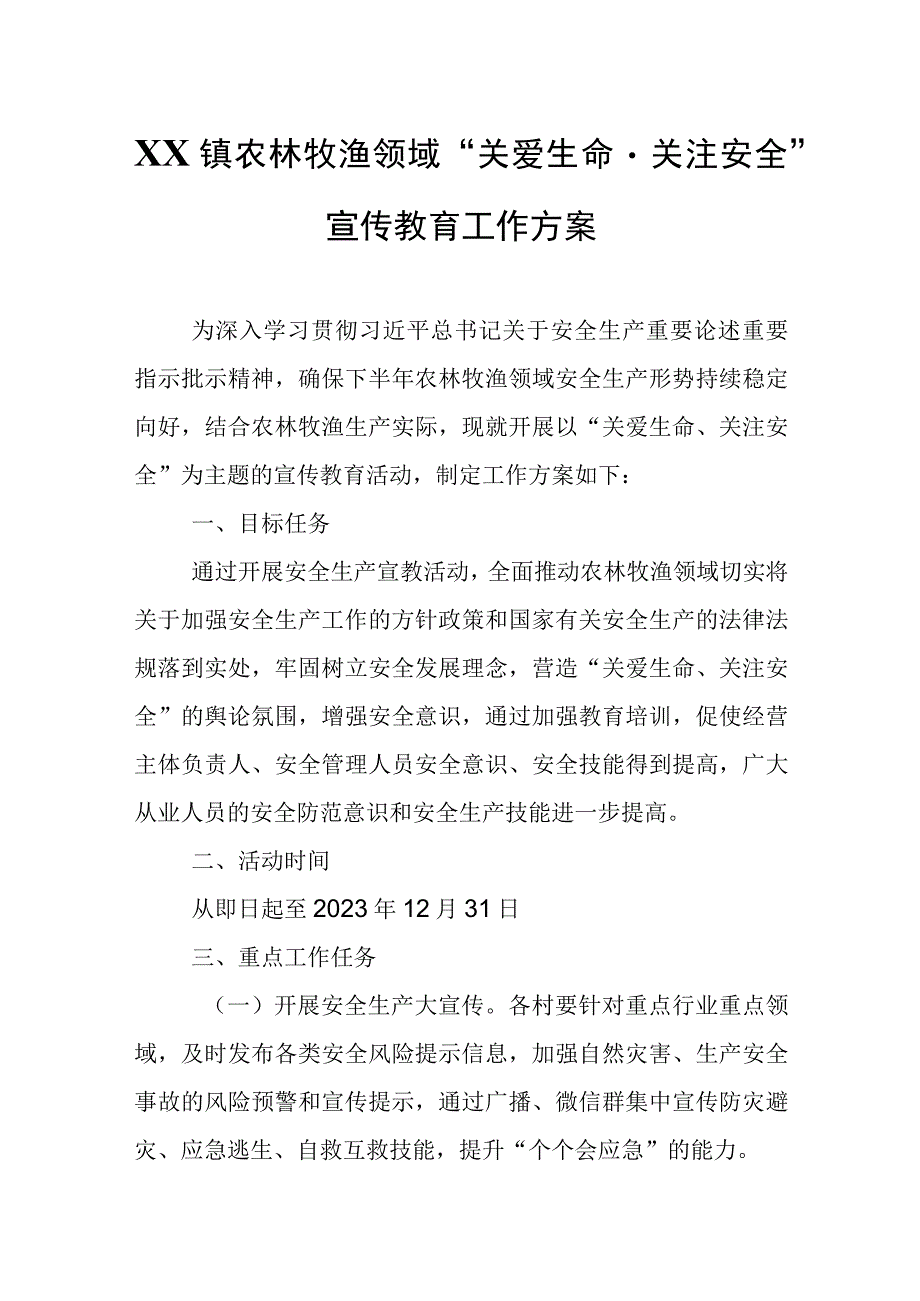 XX镇农林牧渔领域“关爱生命 关注安全”宣传教育工作方案.docx_第1页