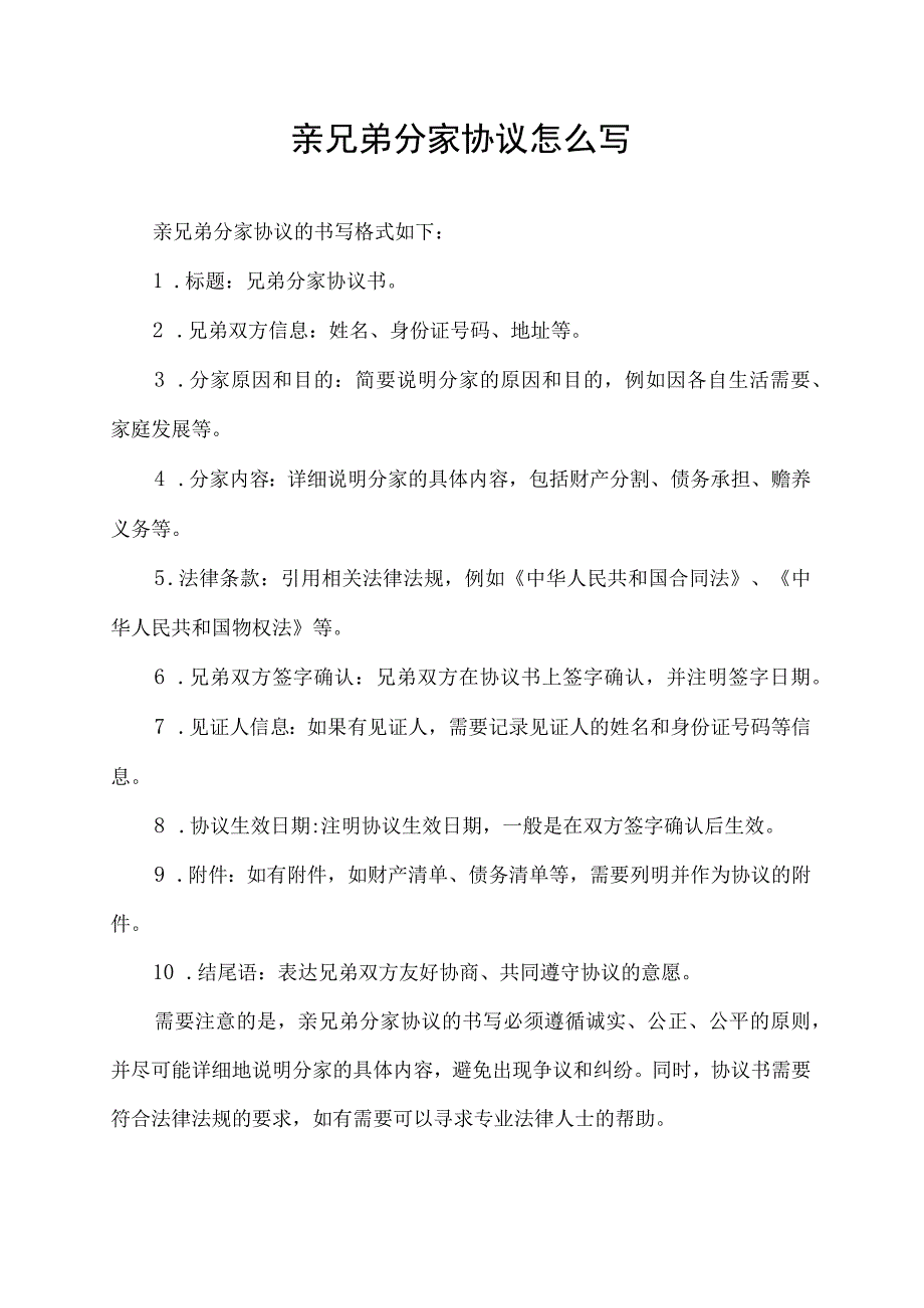 亲兄弟分家协议怎么写.docx_第1页