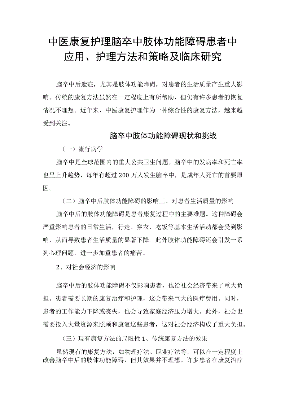 中医康复护理脑卒中肢体功能障碍患者中应用、护理方法和策略及临床研究.docx_第1页