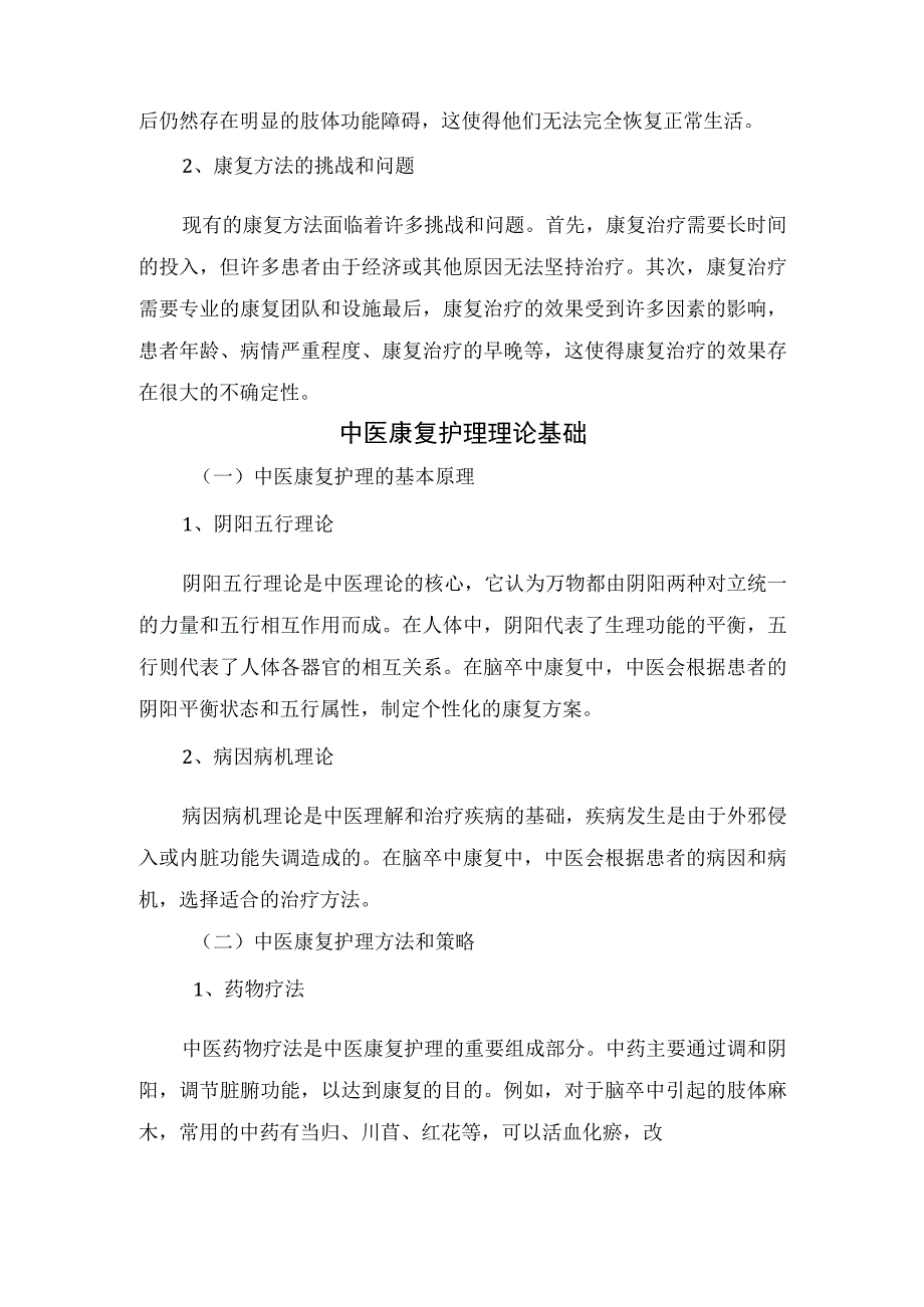 中医康复护理脑卒中肢体功能障碍患者中应用、护理方法和策略及临床研究.docx_第2页