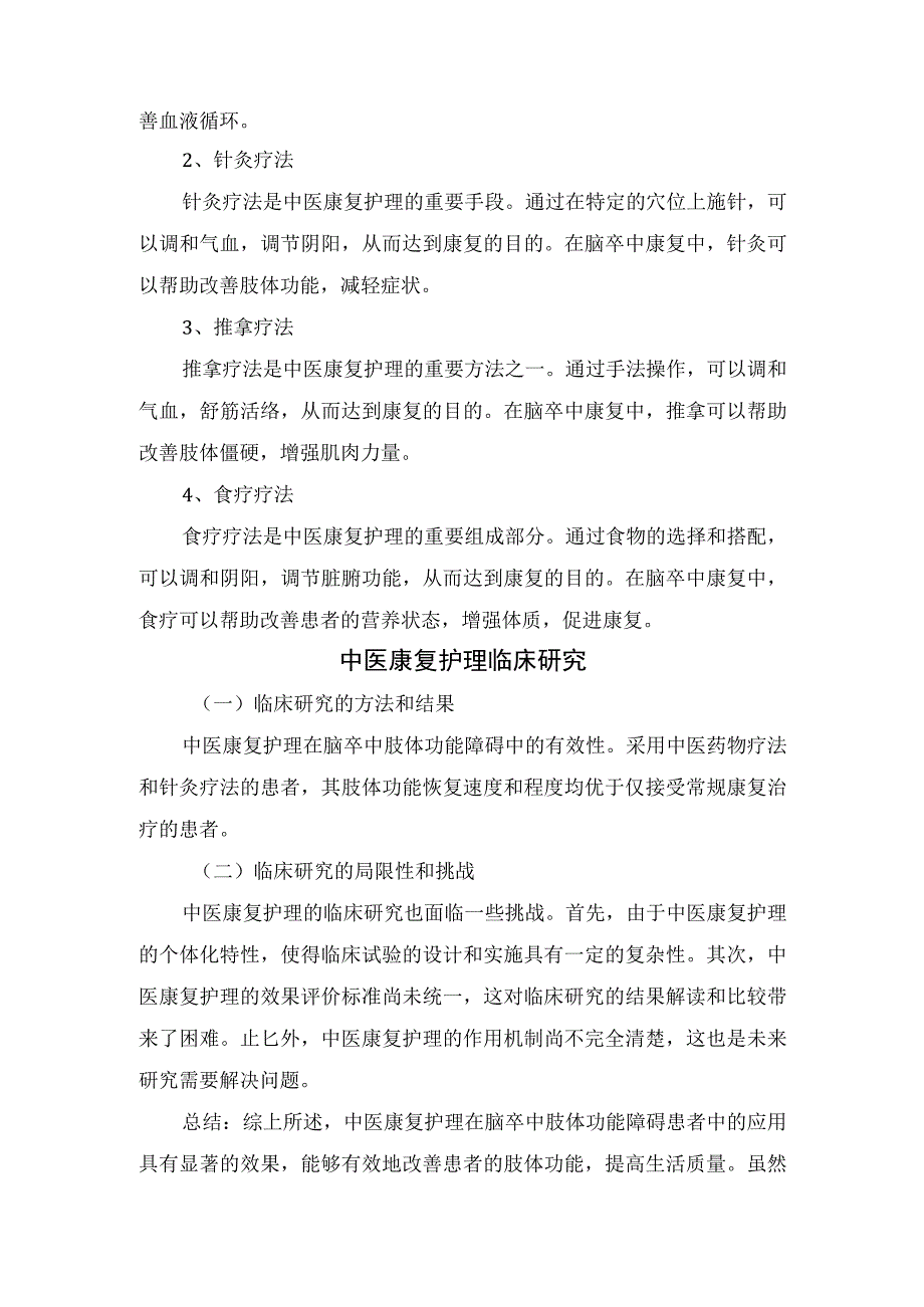 中医康复护理脑卒中肢体功能障碍患者中应用、护理方法和策略及临床研究.docx_第3页