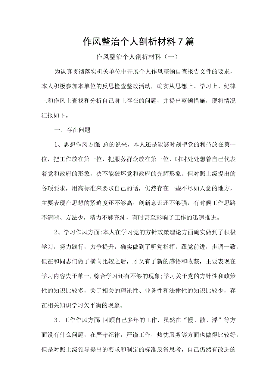 作风整治个人剖析材料7篇.docx_第1页