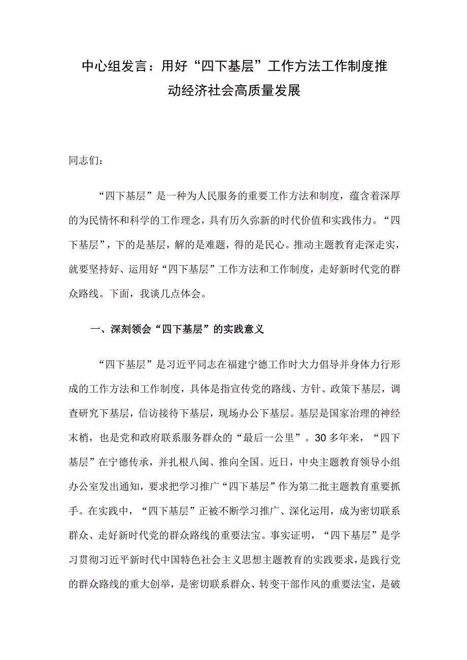 中心组发言：用好“四下基层”工作方法工作制度 推动经济社会高质量发展.docx_第1页