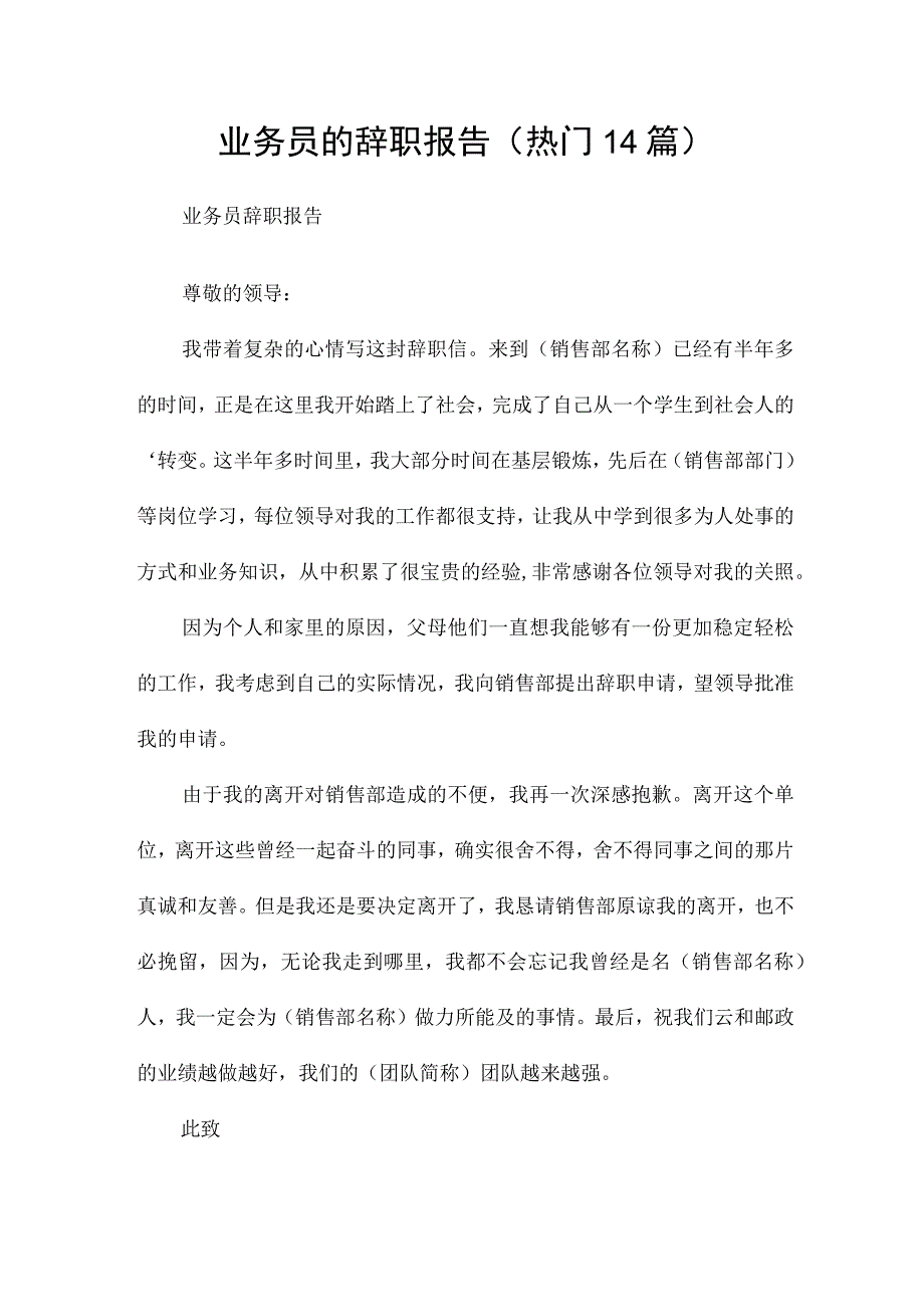 业务员的辞职报告（热门14篇）.docx_第1页