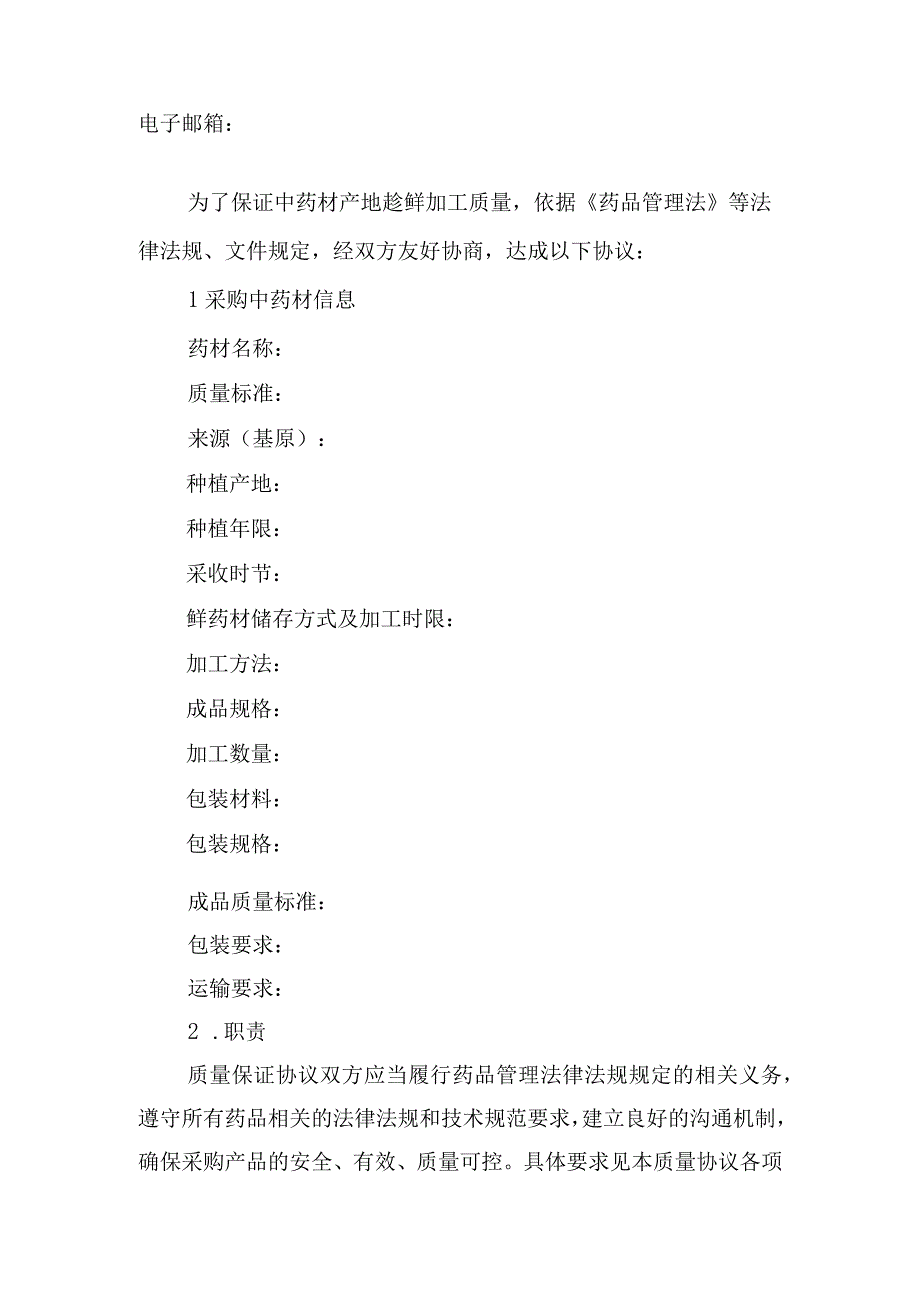 中药材产地趁鲜切制加工质量保证协议.docx_第2页