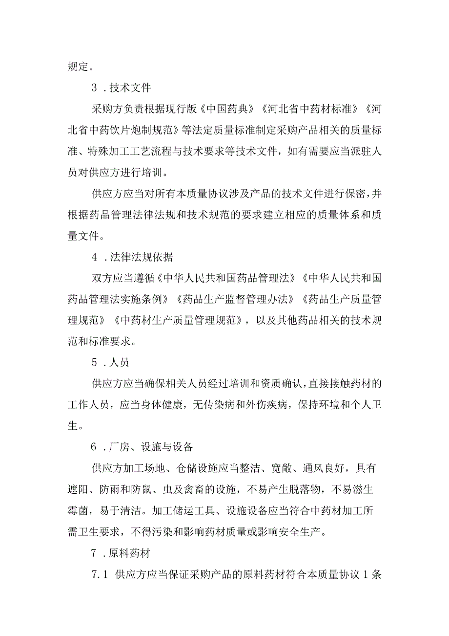 中药材产地趁鲜切制加工质量保证协议.docx_第3页