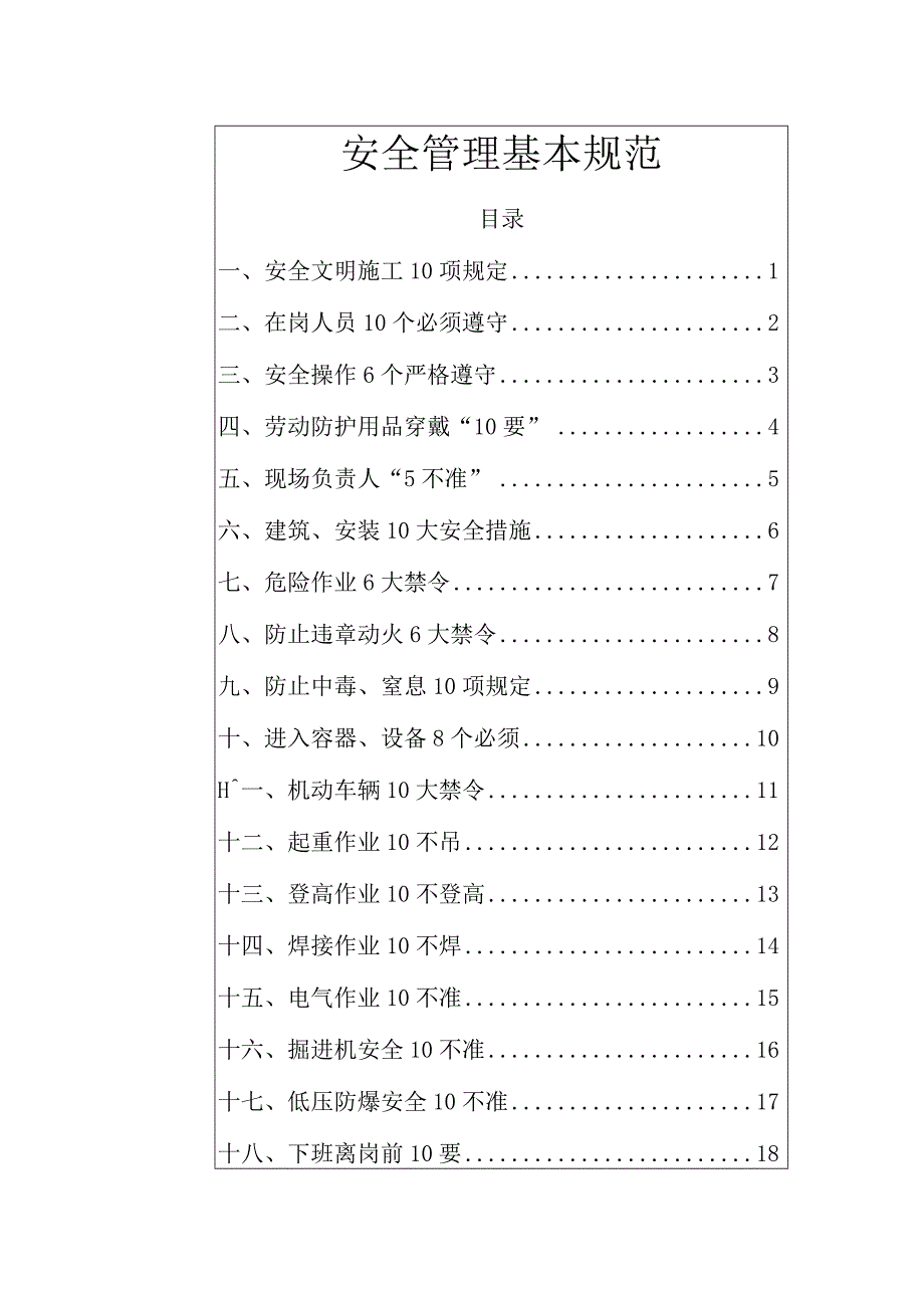 公司安全管理基本规范手册.docx_第1页