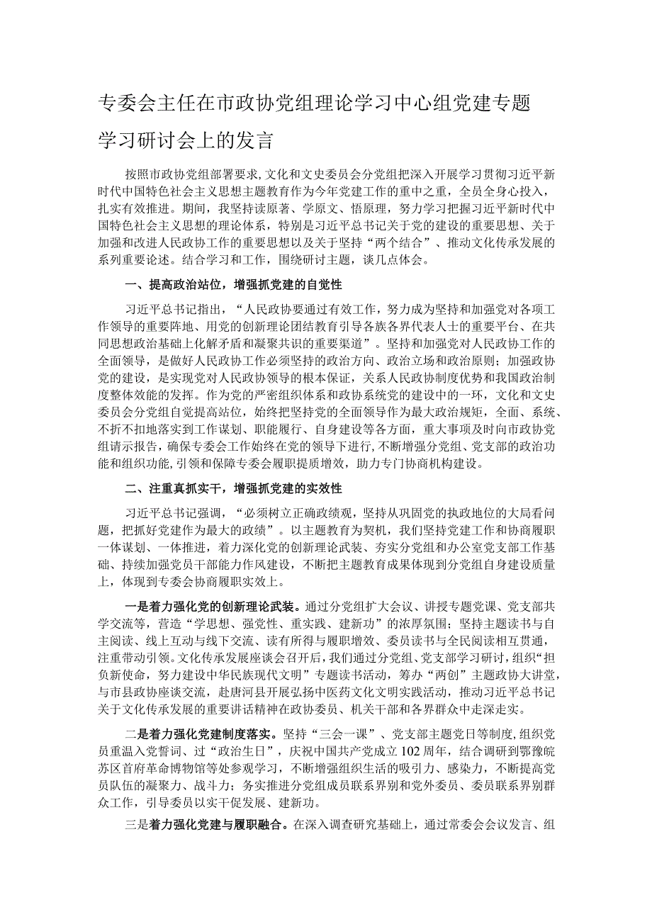 专委会主任在市政协党组理论学习中心组党建专题学习研讨会上的发言.docx_第1页