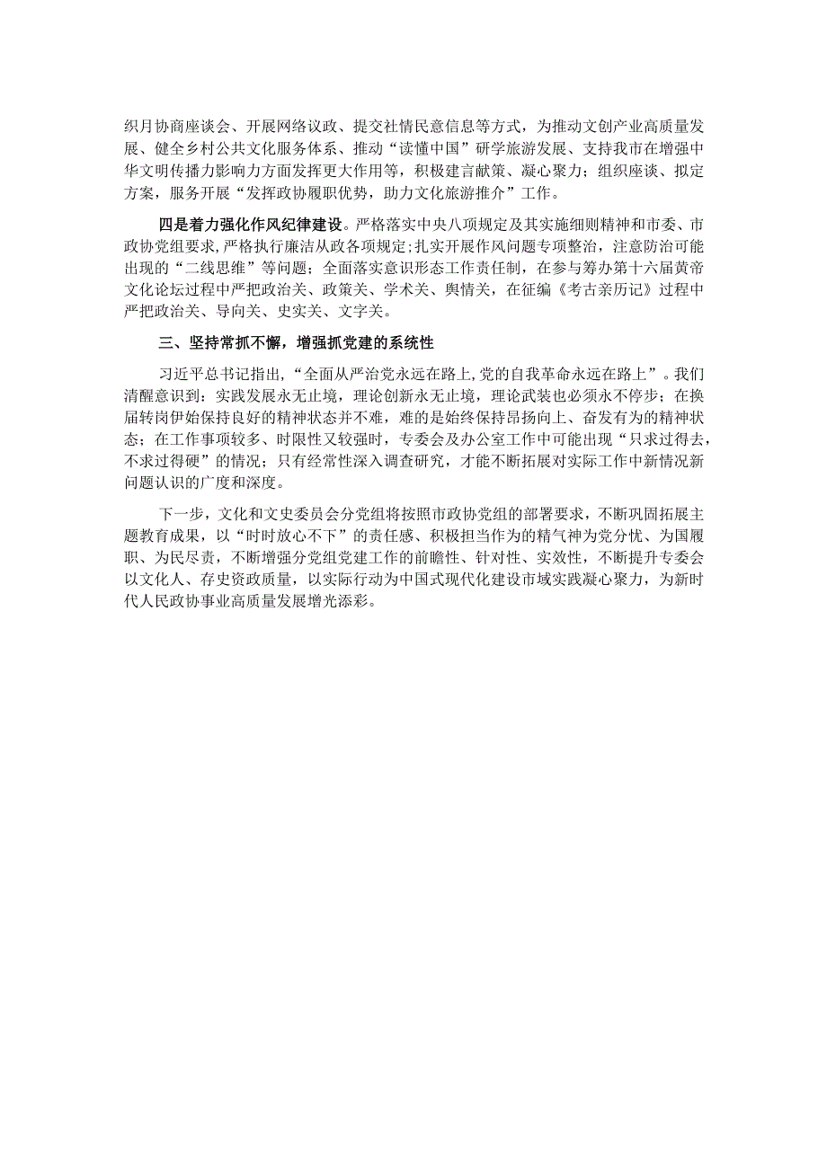 专委会主任在市政协党组理论学习中心组党建专题学习研讨会上的发言.docx_第2页