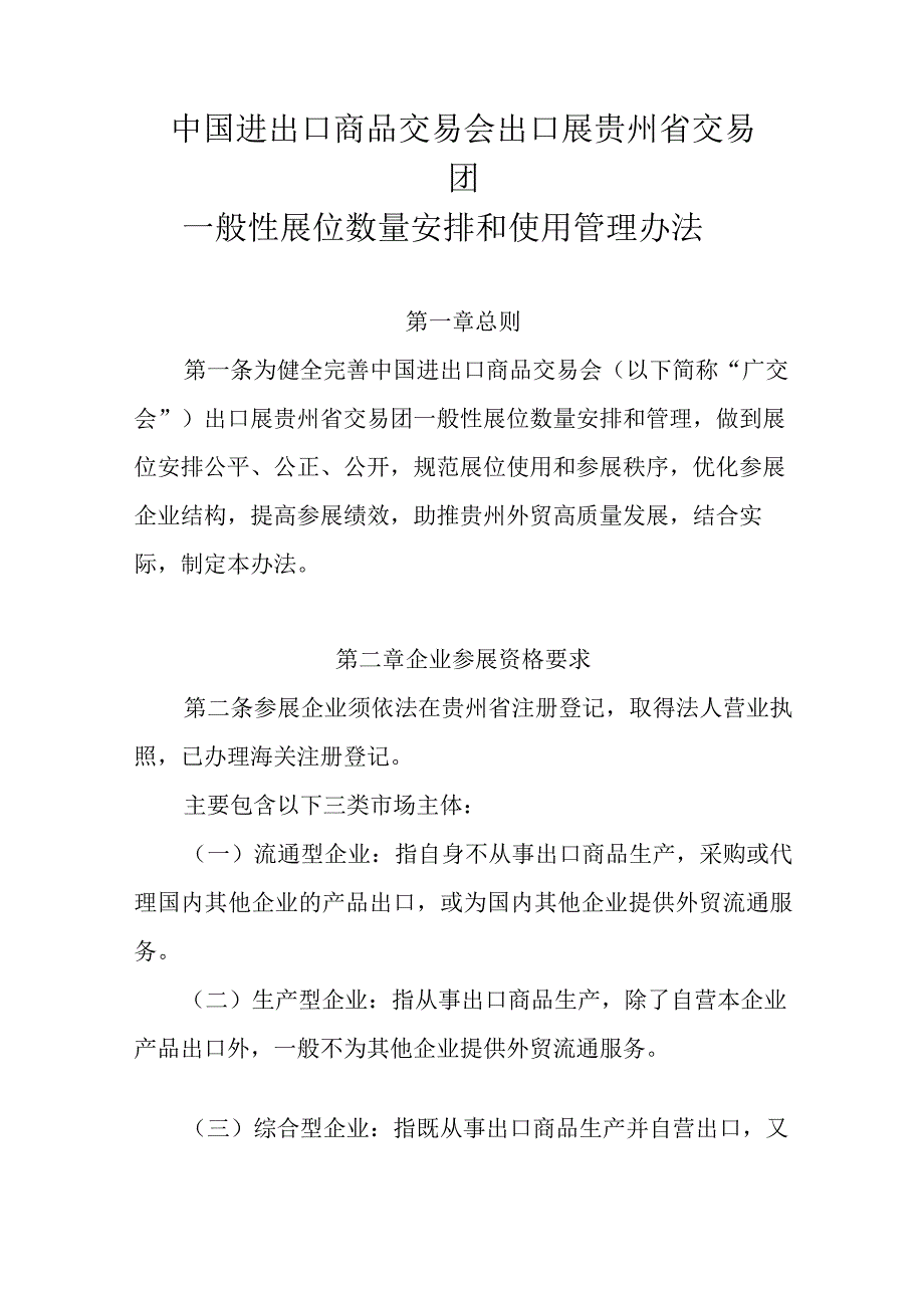 《中国进出口商品交易会出口展贵州省交易团一般性展位数量安排和使用管理办法》全文及解读.docx_第1页