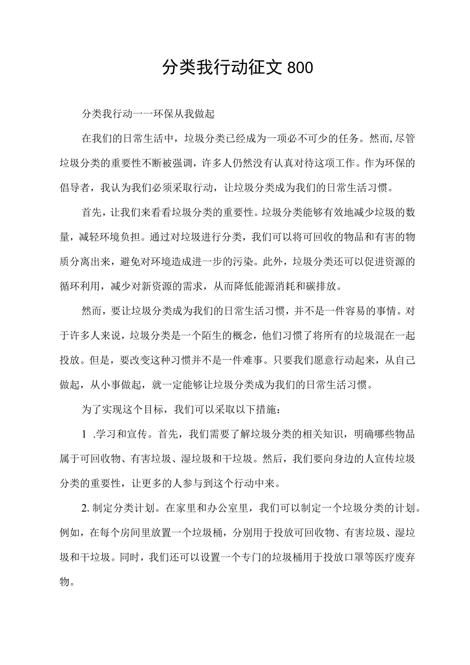 分类我行动征文800.docx_第1页