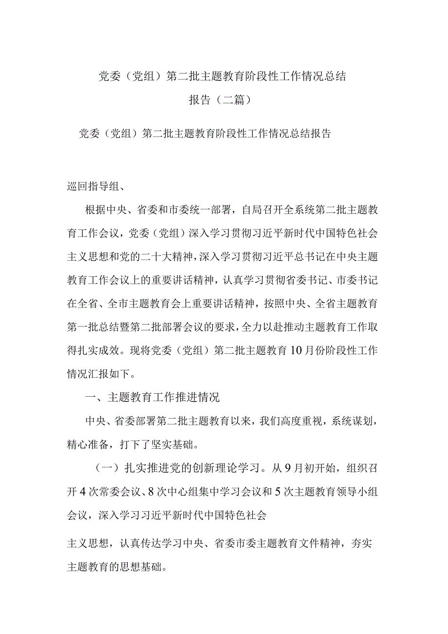 党委（党组）第二批主题教育阶段性工作情况总结报告(二篇).docx_第1页