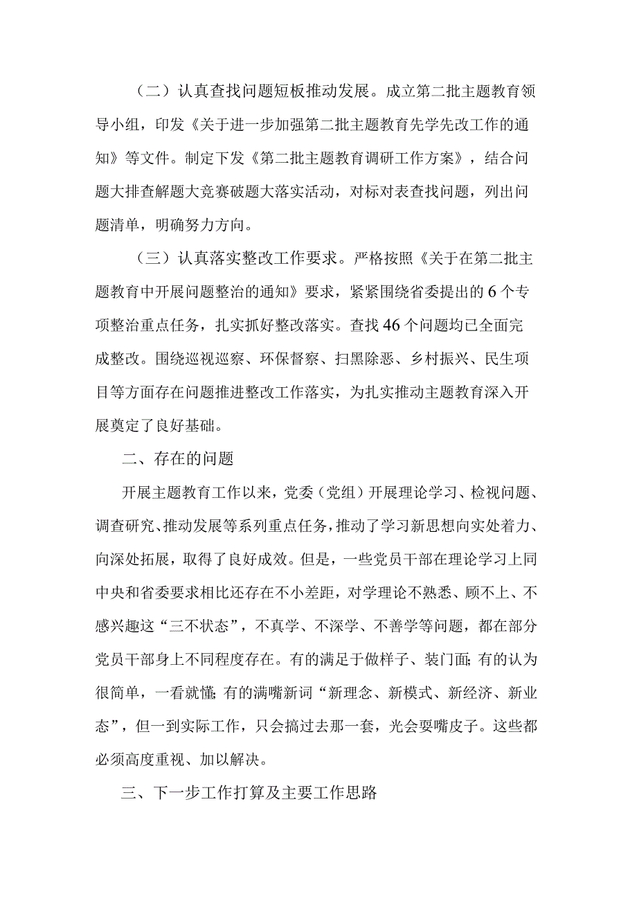 党委（党组）第二批主题教育阶段性工作情况总结报告(二篇).docx_第2页