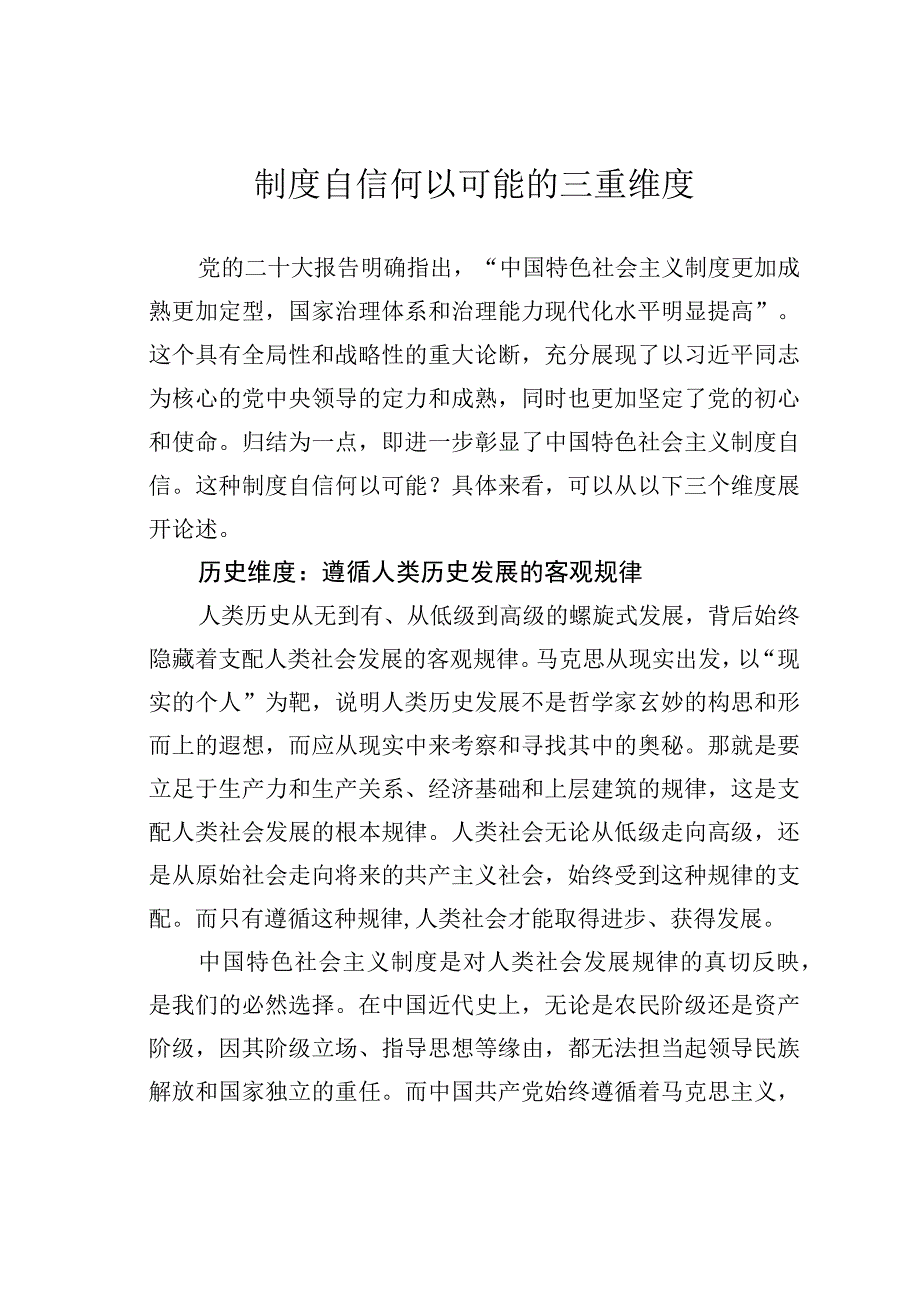 制度自信何以可能的三重维度.docx_第1页