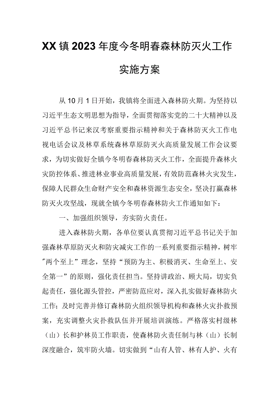 XX镇2023年度今冬明春森林防灭火工作实施方案.docx_第1页