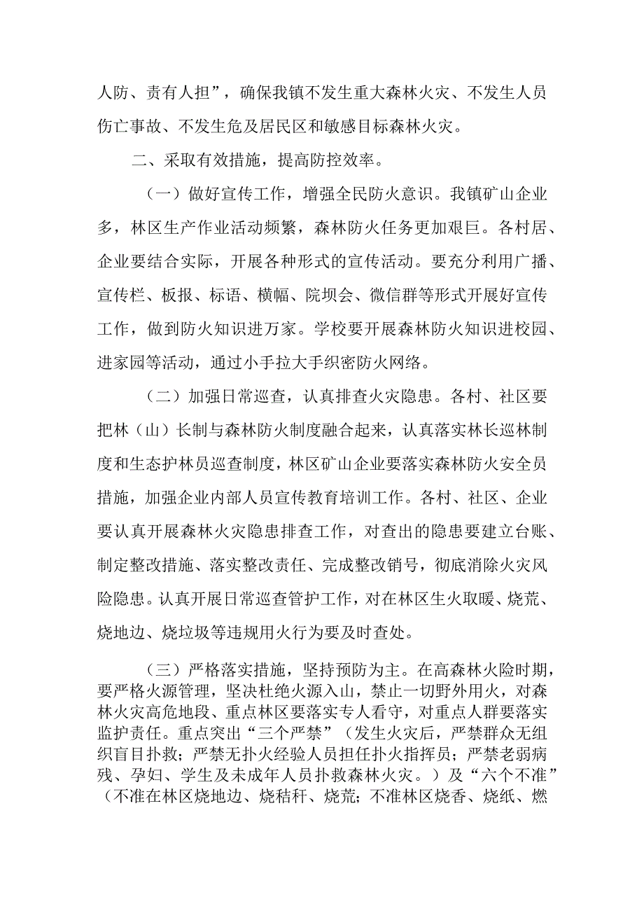 XX镇2023年度今冬明春森林防灭火工作实施方案.docx_第2页