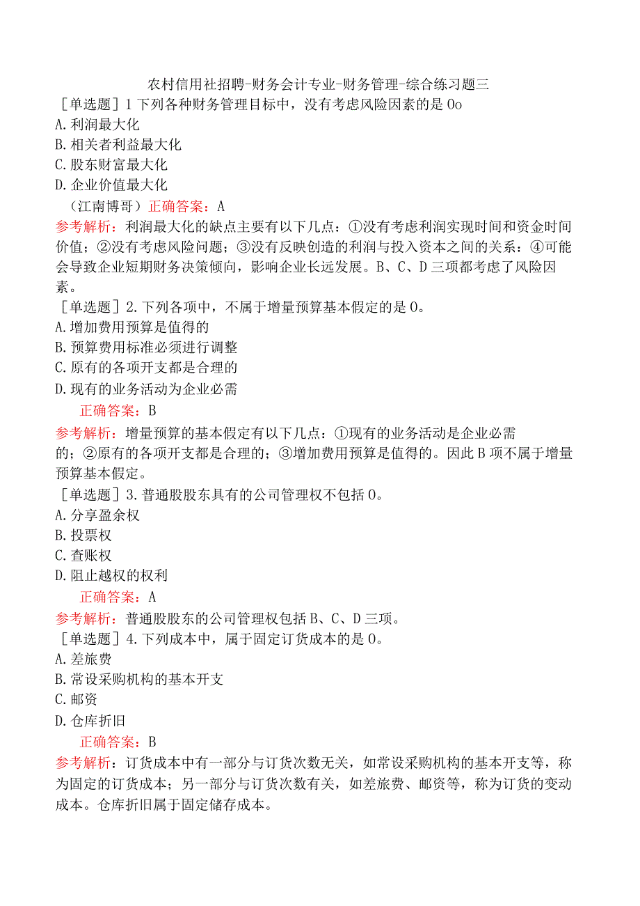 农村信用社招聘-财务会计专业-财务管理-综合练习题三.docx_第1页