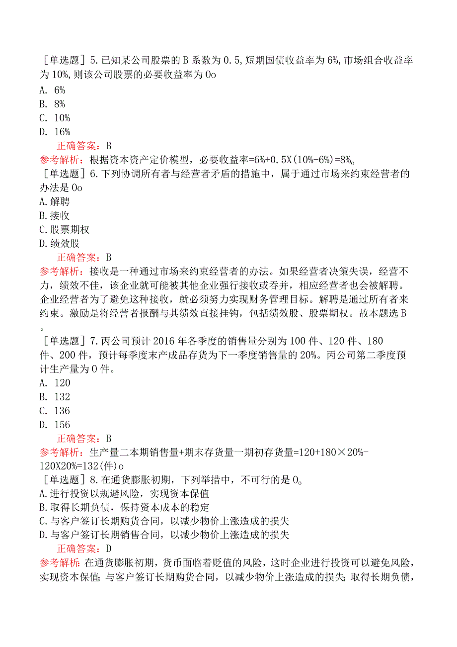 农村信用社招聘-财务会计专业-财务管理-综合练习题三.docx_第2页