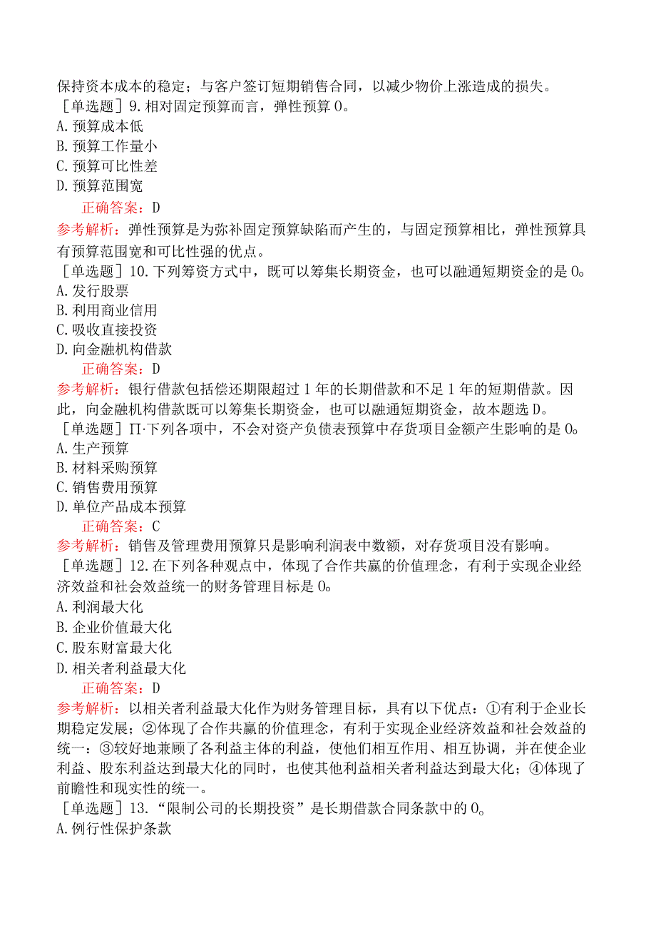 农村信用社招聘-财务会计专业-财务管理-综合练习题三.docx_第3页