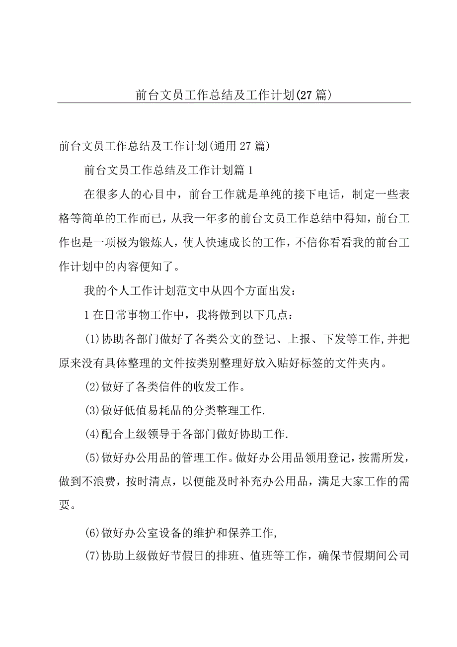 前台文员工作总结及工作计划（27篇）.docx_第1页