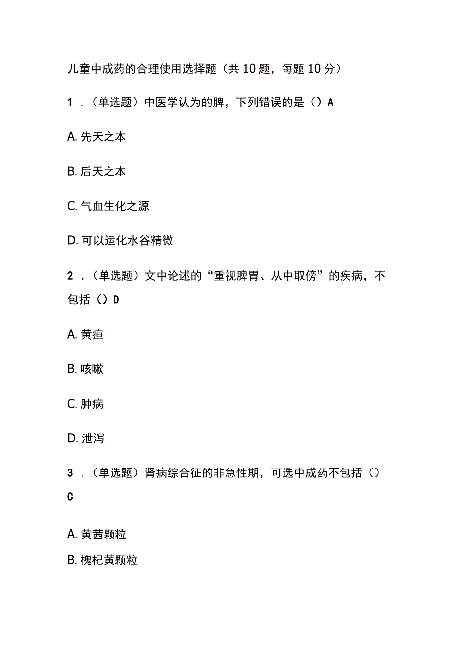 儿童中成药的合理使用考试题库含答案全套.docx_第1页