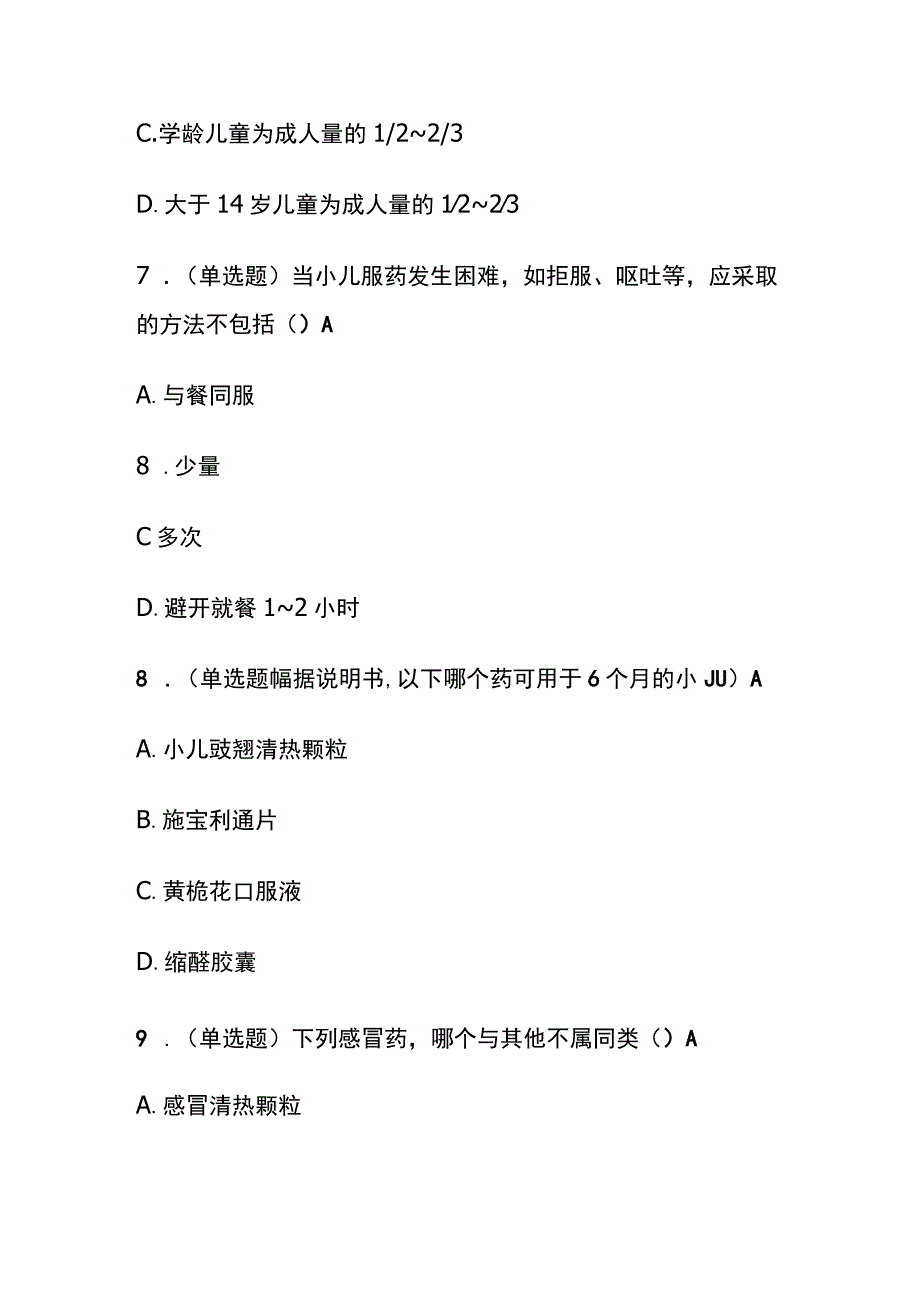 儿童中成药的合理使用考试题库含答案全套.docx_第3页