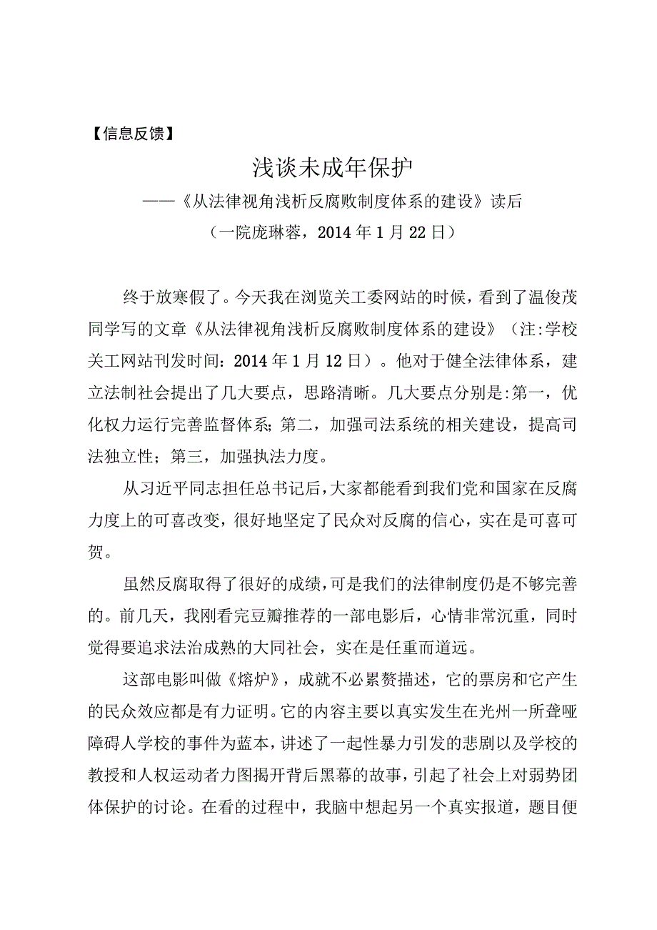 信息反馈浅谈未成年保护——《从法律视角浅析反腐败制度体系的建设》读后.docx_第1页