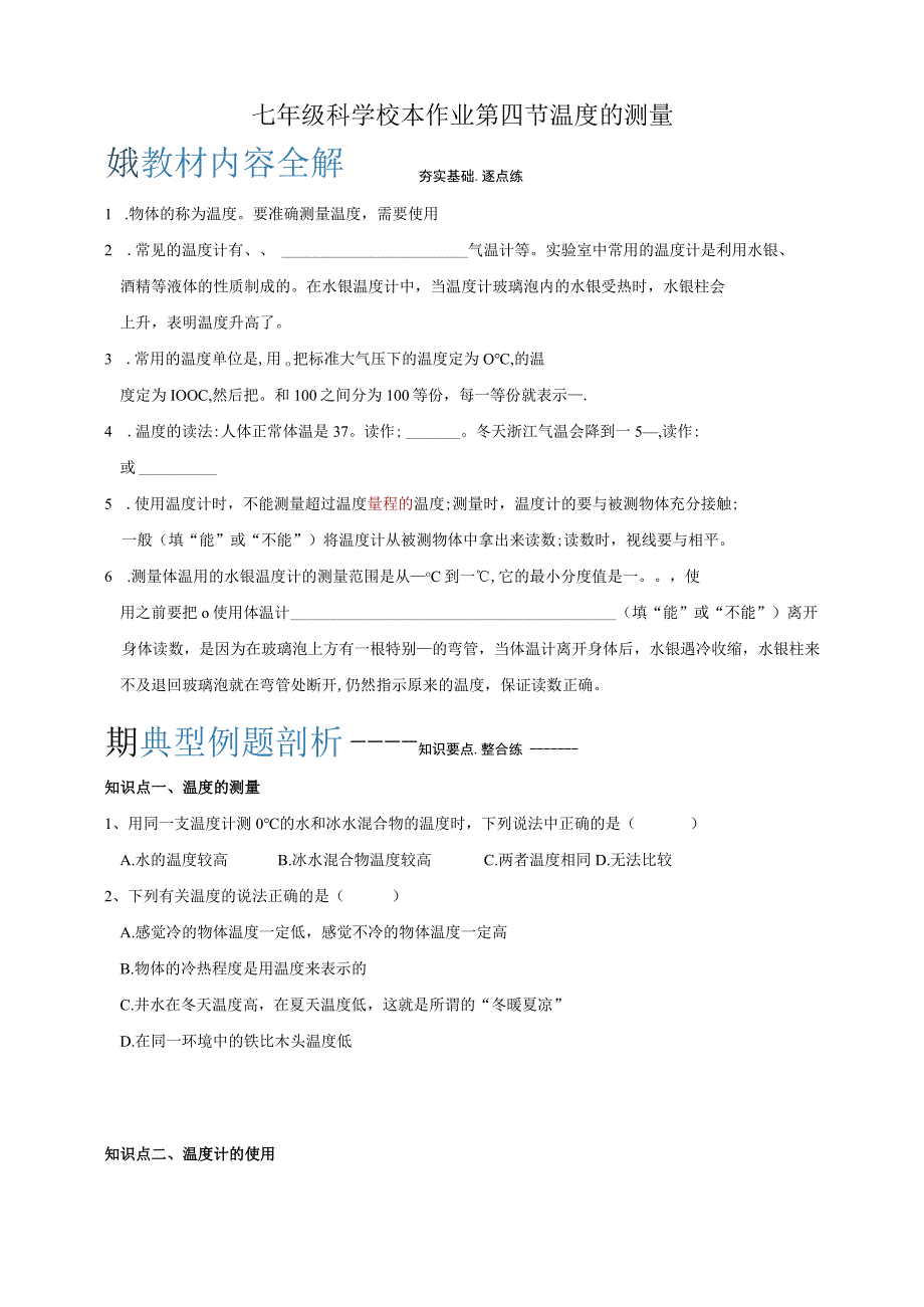 初中：七年级科学1-4 温度的测量 第二课时.docx_第1页