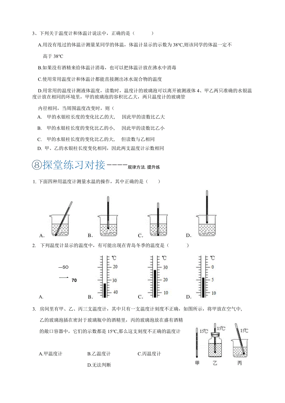 初中：七年级科学1-4 温度的测量 第二课时.docx_第2页