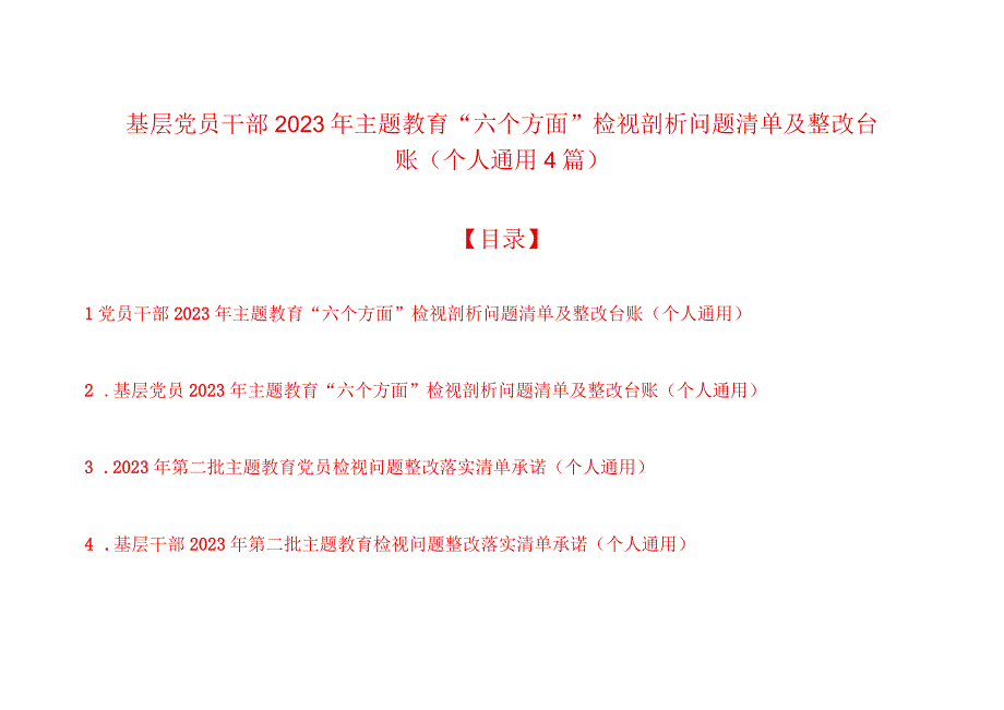 党员干部2023年主题教育“六个方面”检视剖析问题清单及整改台账（个人通用4篇）.docx_第1页