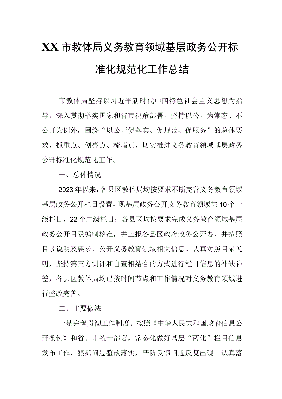 XX市教体局义务教育领域基层政务公开标准化规范化工作总结.docx_第1页