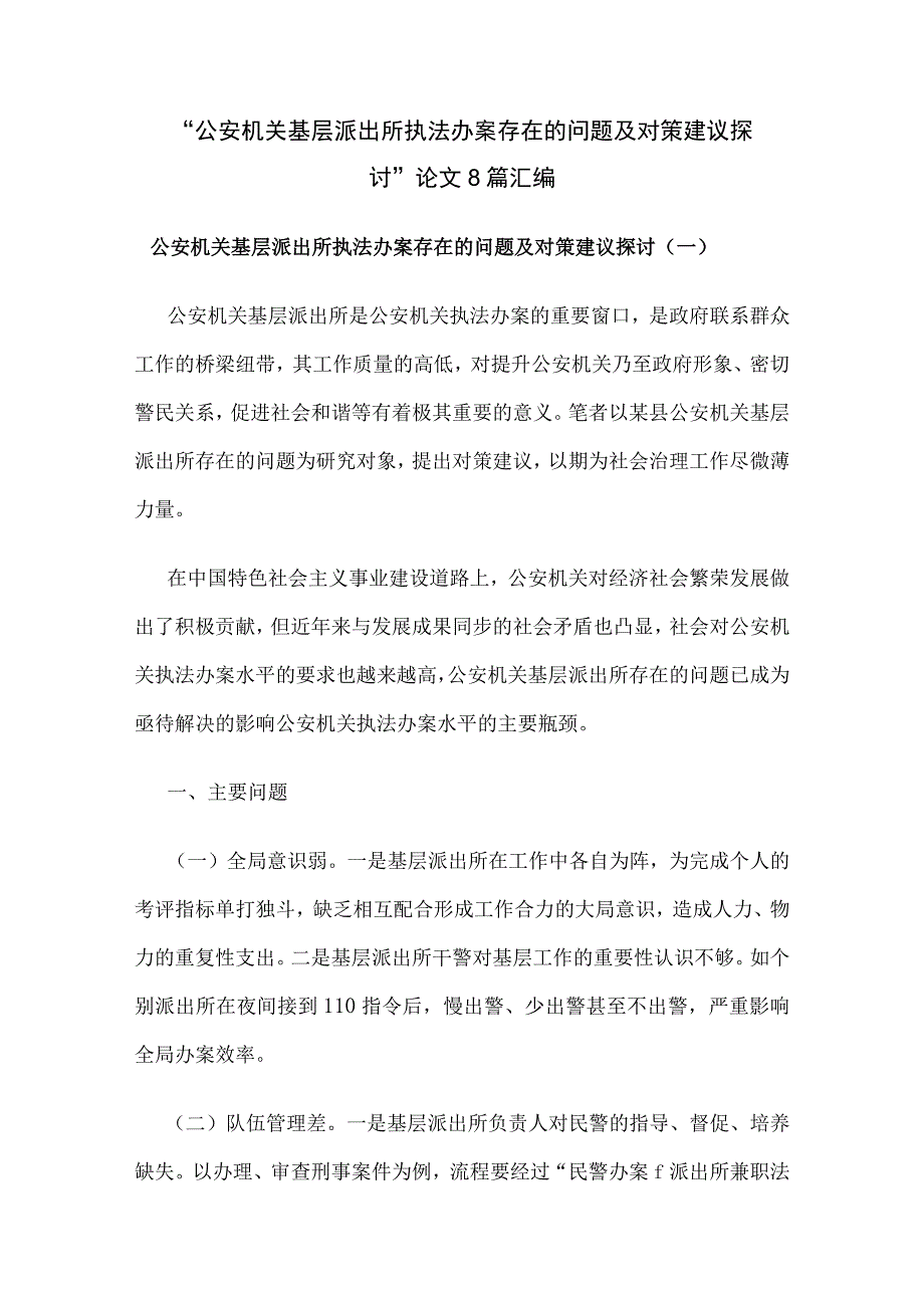 “公安机关基层派出所执法办案存在的问题及对策建议探讨”论文8篇汇编.docx_第1页