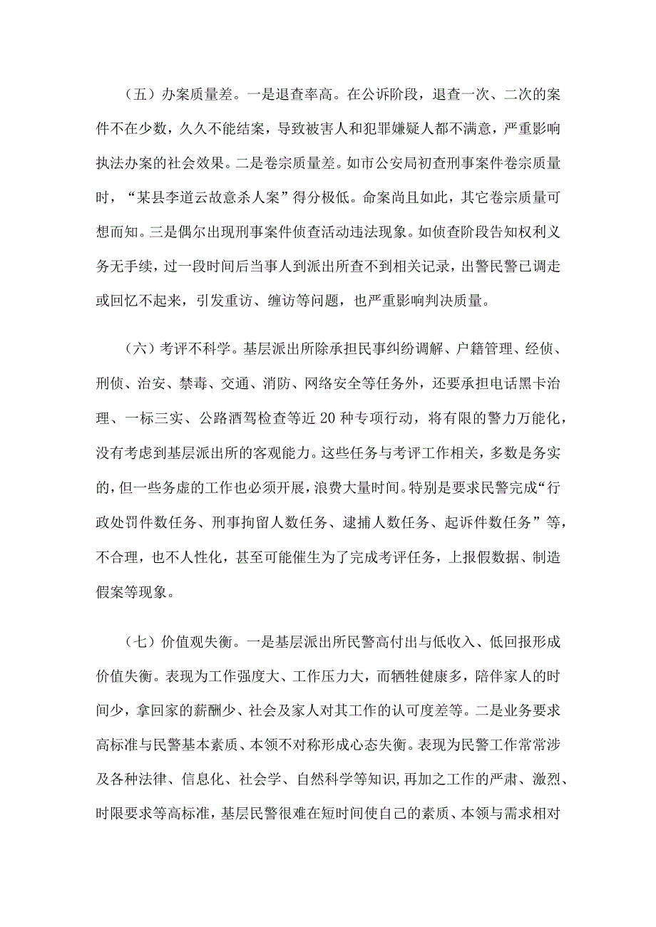 “公安机关基层派出所执法办案存在的问题及对策建议探讨”论文8篇汇编.docx_第3页