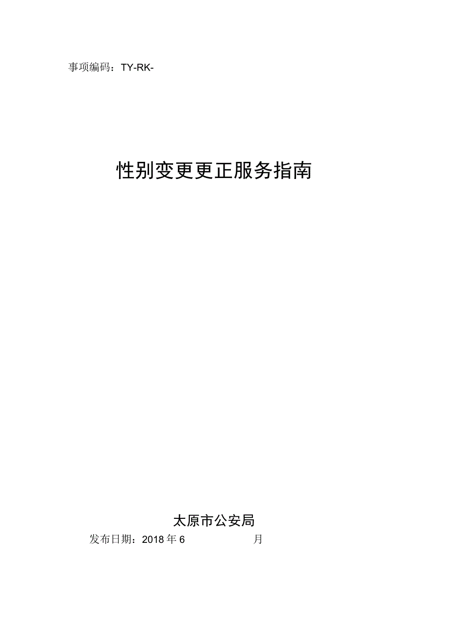 事项编码TY-RK-007-1401007性别变更更正服务指南.docx_第1页