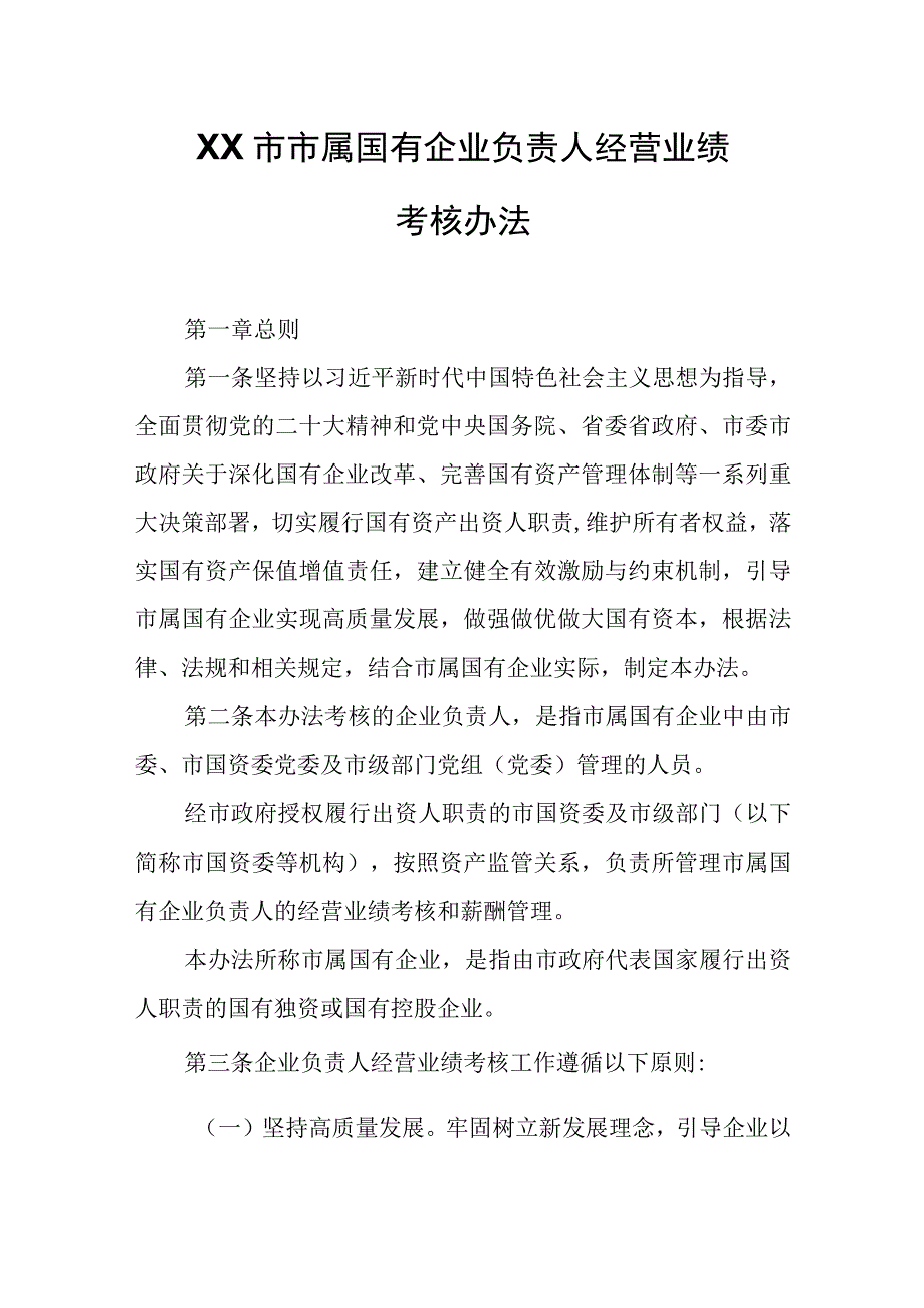 XX市市属国有企业负责人经营业绩考核办法.docx_第1页