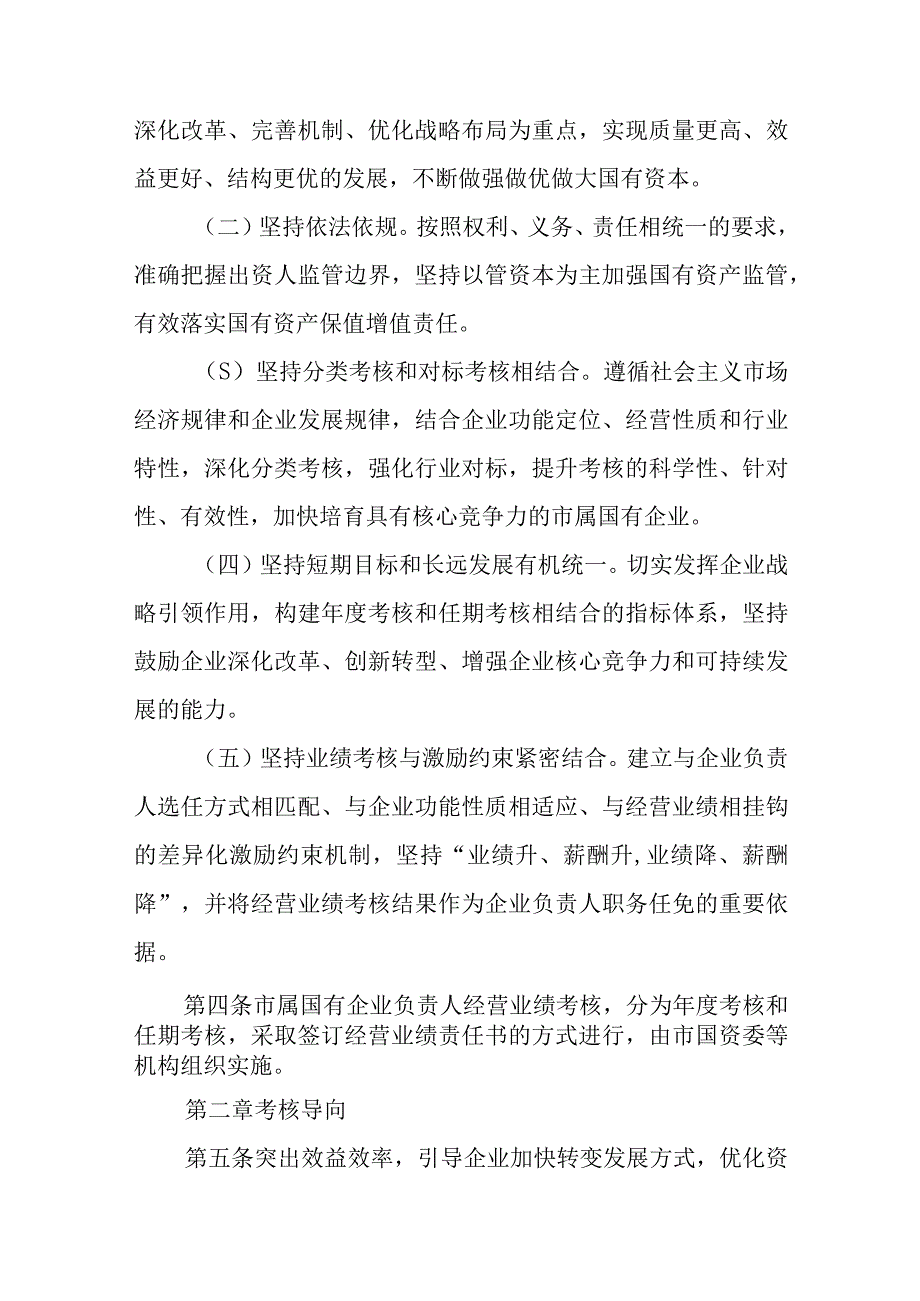 XX市市属国有企业负责人经营业绩考核办法.docx_第2页