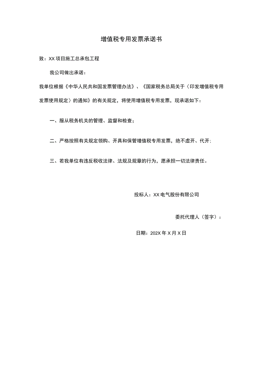 XX电气股份有限公司增值税专用发票承诺书（2023年）.docx_第1页