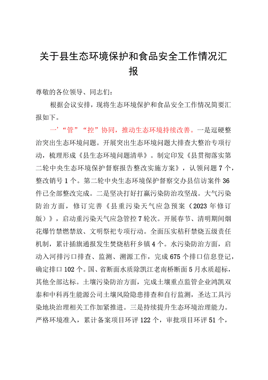 关于县生态环境保护和食品安全工作情况汇报.docx_第1页