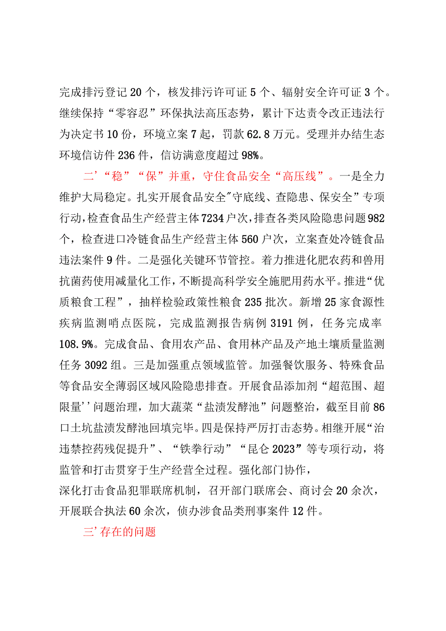 关于县生态环境保护和食品安全工作情况汇报.docx_第2页