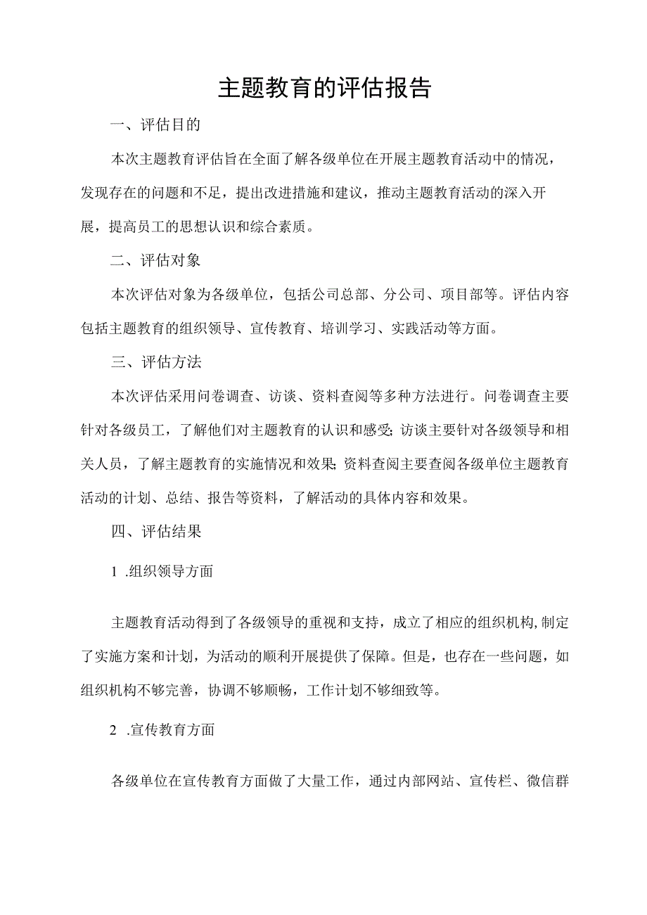 主题教育的评估报告.docx_第1页