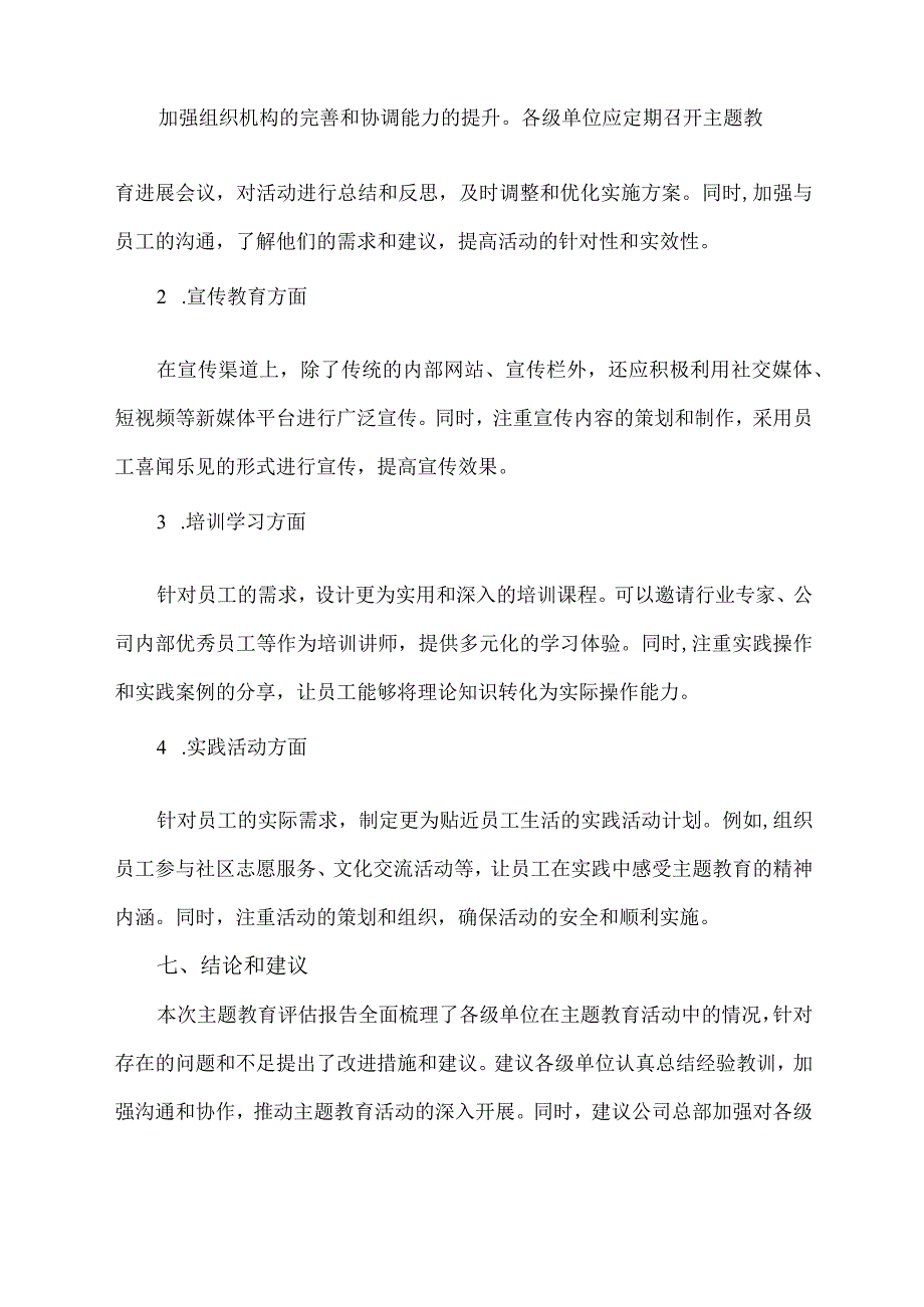 主题教育的评估报告.docx_第3页