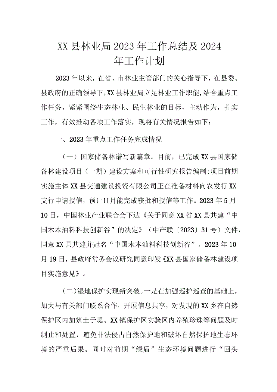 XX县林业局2023年工作总结及2024年工作计划.docx_第1页