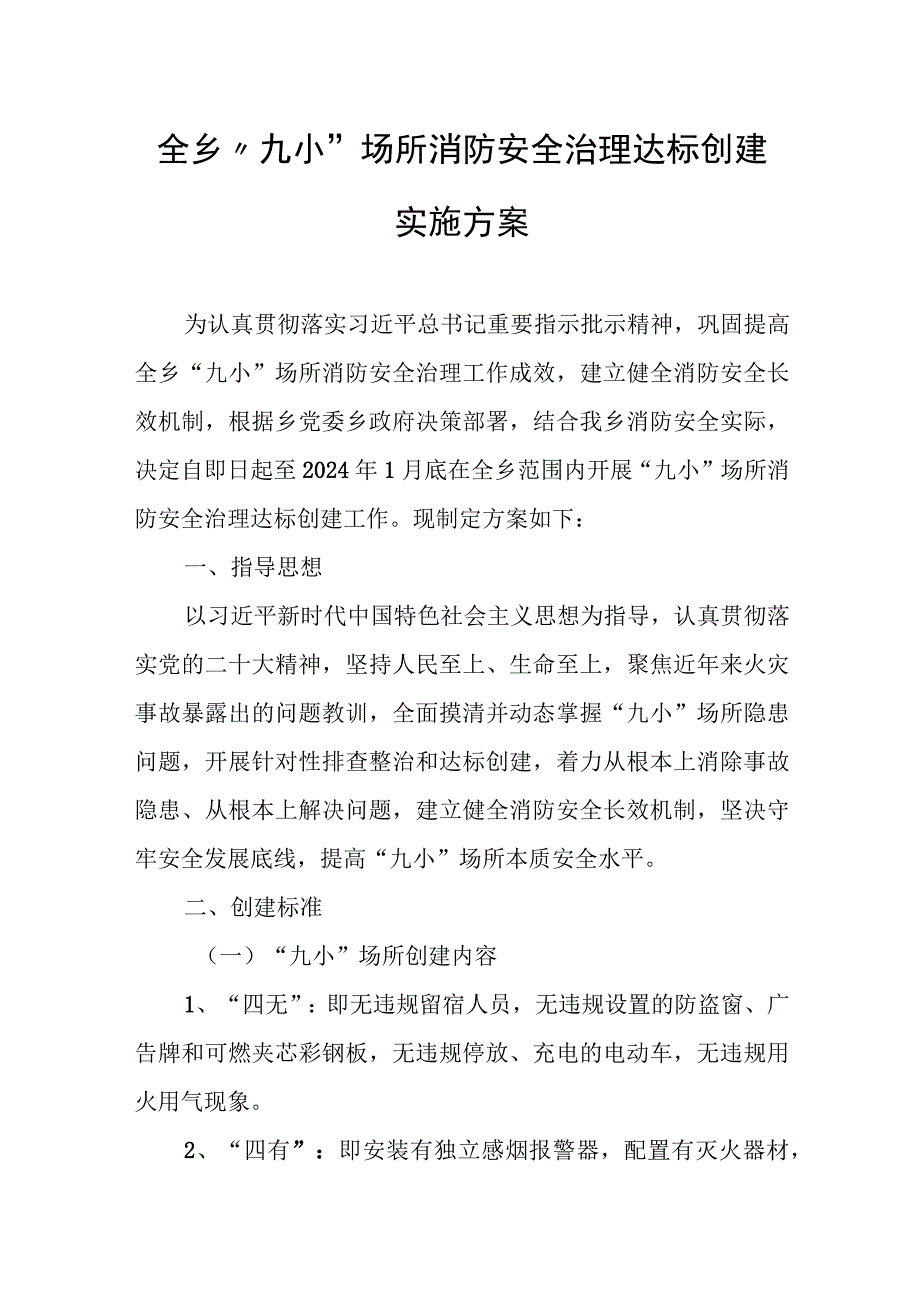 全乡“九小”场所消防安全治理达标创建实施方案.docx_第1页