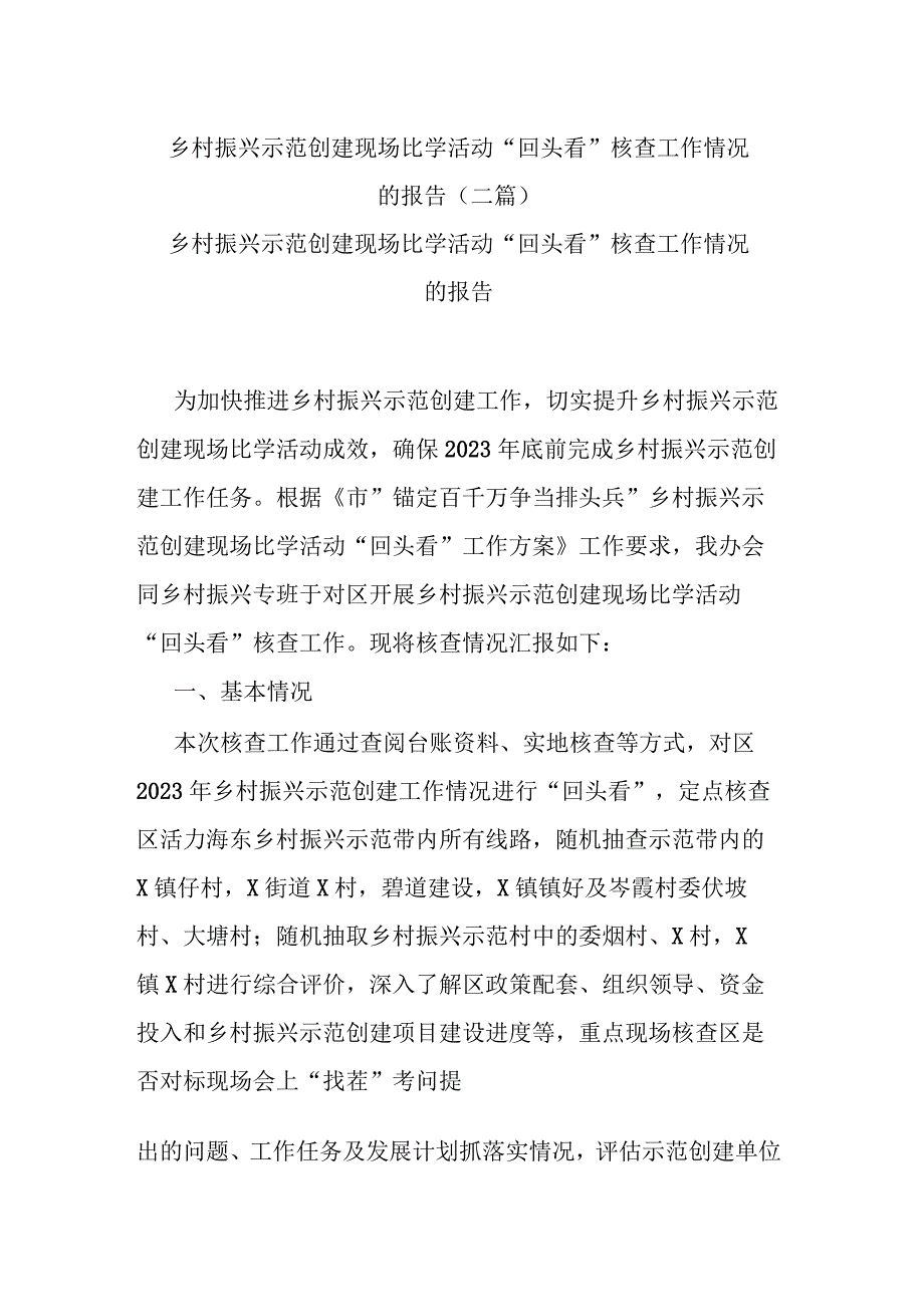 乡村振兴示范创建现场比学活动“回头看”核查工作情况的报告(二篇).docx_第1页