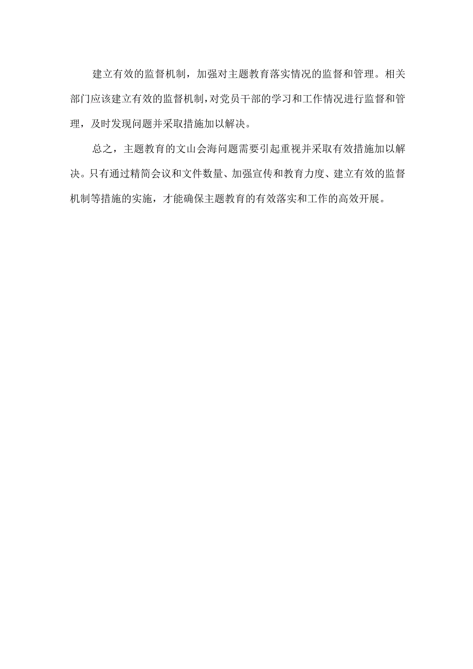 主题教育的文山会海.docx_第2页