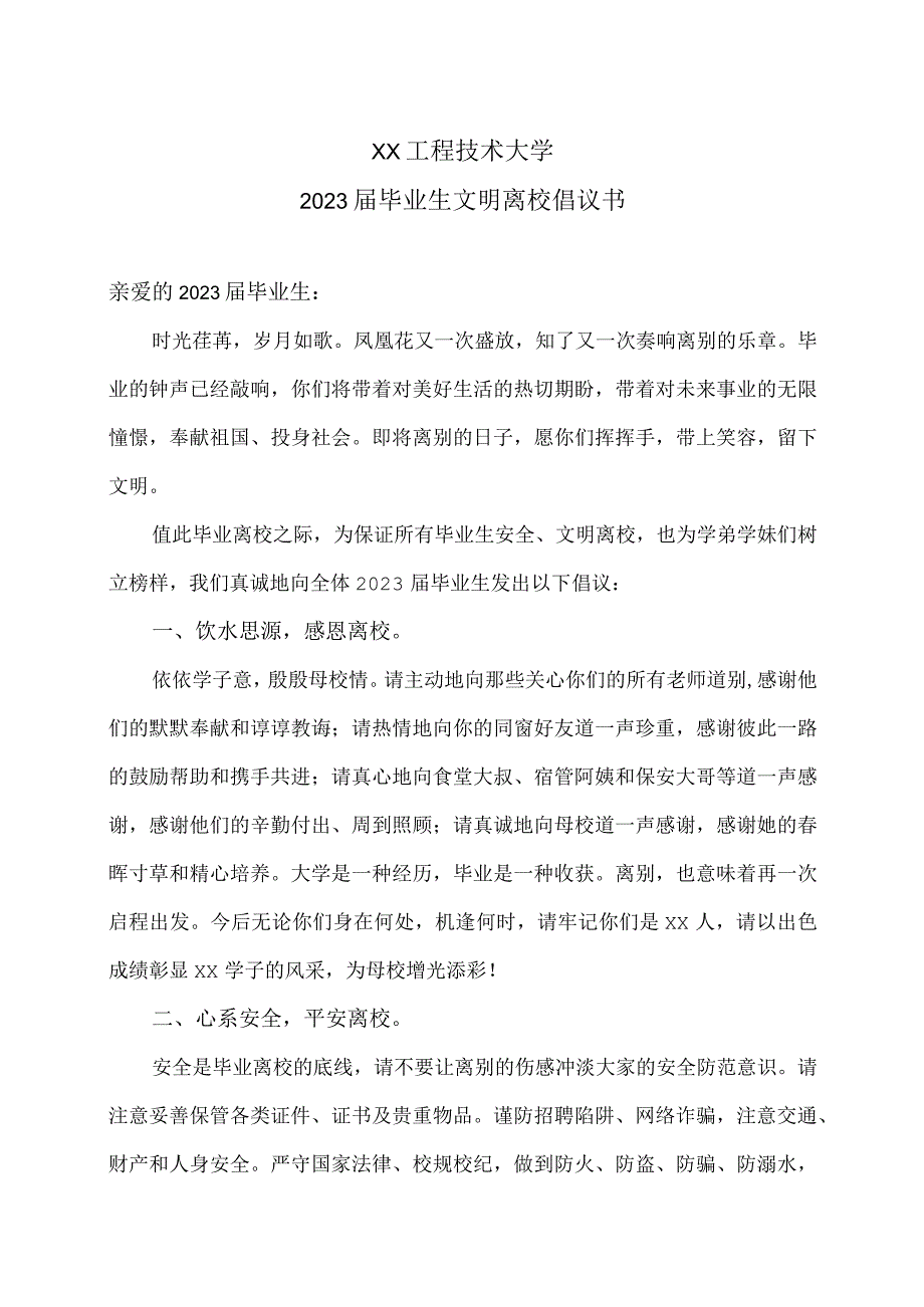 XX工程技术大学2023届毕业生文明离校倡议书（2023年）.docx_第1页