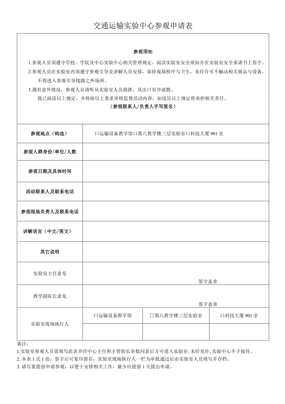 交通运输实验中心参观申请表.docx_第1页