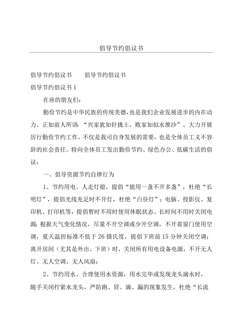 倡导节约倡议书.docx_第1页