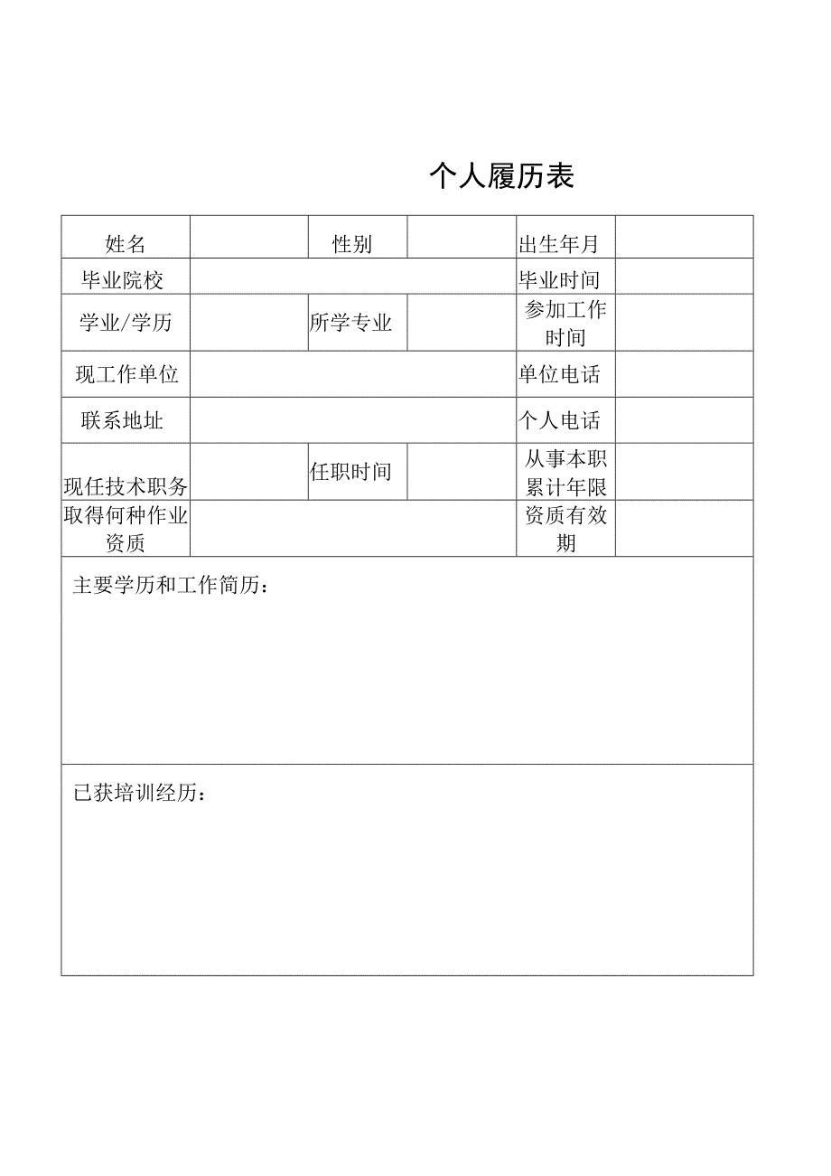 个人履历表.docx_第1页