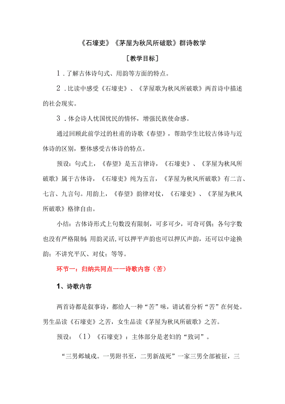 《石壕吏》《茅屋为秋风所破歌》群诗教学.docx_第1页